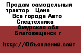 Продам самодельный трактор › Цена ­ 75 000 - Все города Авто » Спецтехника   . Амурская обл.,Благовещенск г.